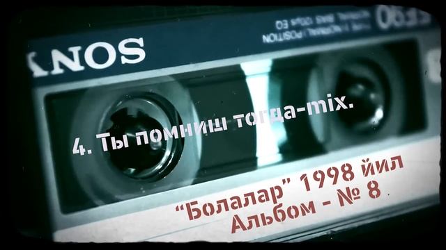 "Болалар" гурухининг 8 чи оригинал альбоми.