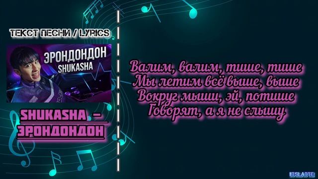 SHUKASHA - ЭРОНДОНДОН | Текст Песни / Lyrics (Премьера трека 2024)