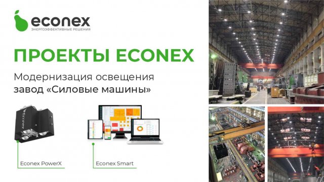 Модернизация освещения на заводе АО «Силовые машины»