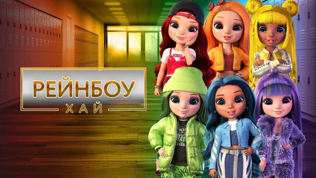 Рейнбоу Хай, 1 сезон, 1 серия