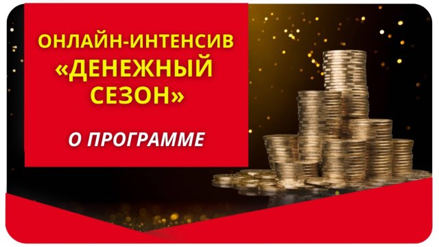 Онлайн-интенсив "Денежный сезон". О программе