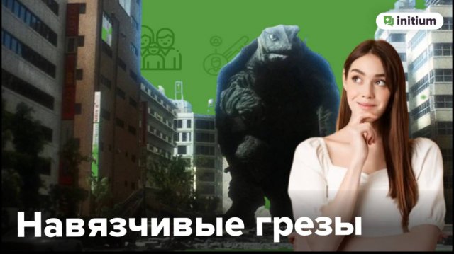 Синдром навязчивых грез. Как избавиться от дезадаптивной мечтательности и дейдриминга