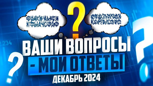 МОИ ОТВЕТЫ НА ВАШИ ВОПРОСЫ О ТРЕЙДИНГЕ - ДЕКАБРЬ 2024