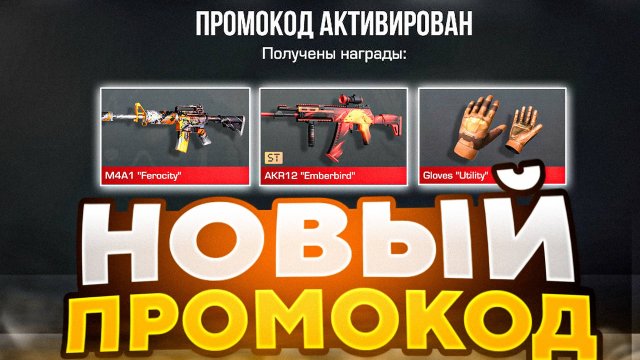 НОВЫЙ РАБОЧИЙ БЕСКОНЕЧНЫЙ ПРОМОКОД В СТАНДОФФ 2 0.31.1 / Промокоды standoff 2 / Стандофф 2