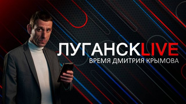Луганск live. Виктор Водолацкий. 5 декабря 2024 г. 11:30