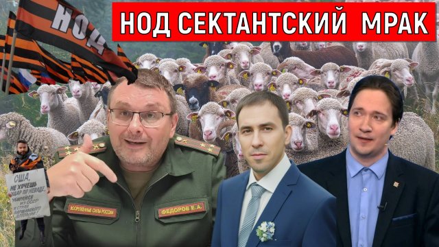 НОД Сектантский мрак. Юрий Самонкин