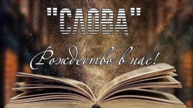 "Слова" - Оксана М✨О Рождестве Бога в нас ✨
