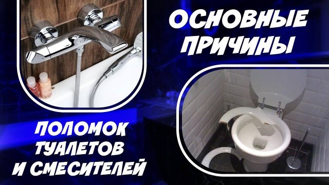 ОСНОВНЫЕ ПРИЧИНЫ ПОЛОМОК Туалетов и смесителей 2025 + История как Наш Сантехник стал Сантехником