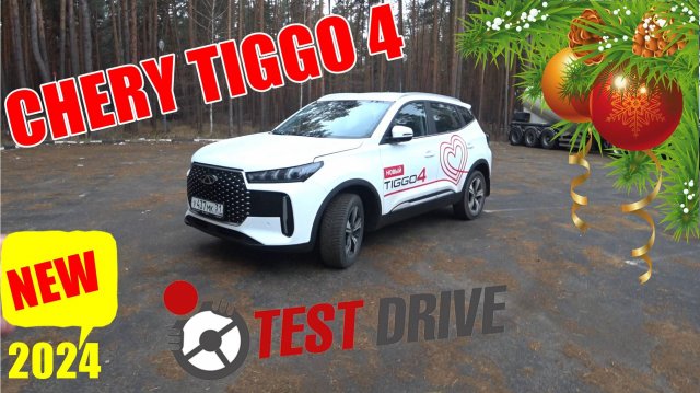 НОВЫЙ TIGGO 4 ПРИЯТНО УДИВИЛ. МОЩНЫЙ МОТОР, ШУСТРЫЙ РОБОТ ТЕСТ ДРАЙВ