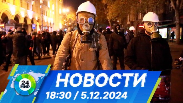 Новости 18:30 от 5.12.2024