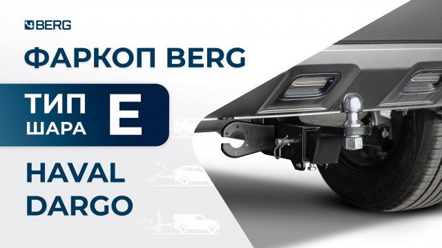 Haval Dargo| Установка фаркопа BERG