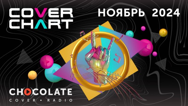 Cover Chart November 2024. Top 40 каверов в эфире Radio Chocolate за ноябрь 2024.