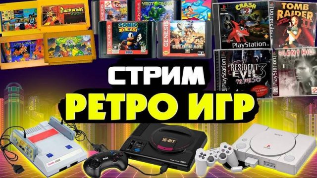 Retro стрим | Ностальгия | 🎮Проходим игры Sega | Dendy Super | Nintendo | PlayStation 1 🎮