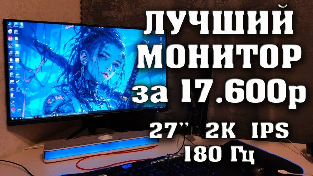 ЛУЧШИЙ ИГРОВОЙ МОНИТОР до 20000 рублей. 2к, IPS, 180Гц, 2хHDMI, 2хDP, SunWind SUN-M27BG130,