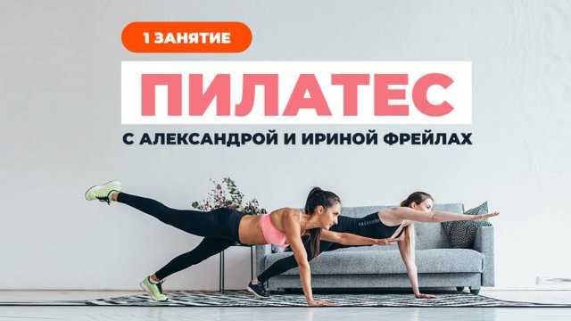 Пилатес с Александрой и Ириной Фрейлах. Занятие 1