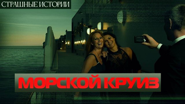 Морской Круиз.  Жуткая история на ночь. Страшная История про морской круиз. МИСТИКА | Ужасы  Хоррор