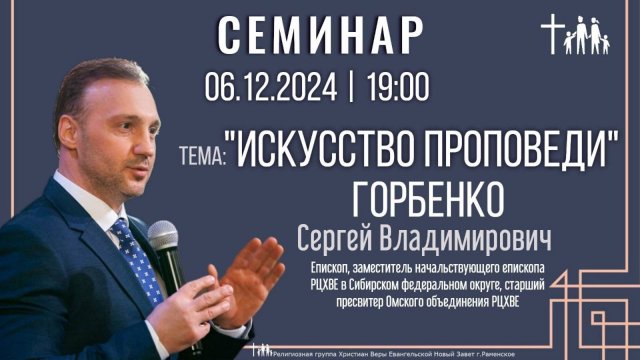Семинар: "Искусство проповеди"