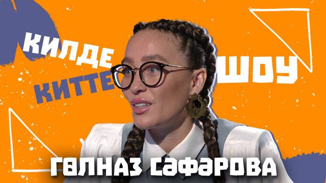 Килде-Китте ШОУ / Гульназ САФАРОВА о причине ухода из татар радиосы, принципы, табу в работе ведущей