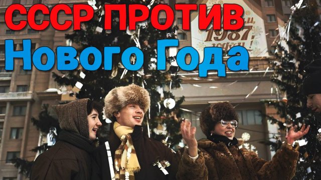Почему Новый Год в СССР был по ЗАПРЕТОМ?
