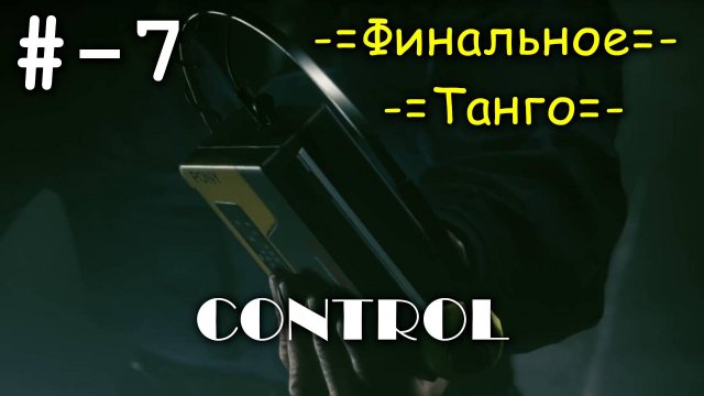 # 7 -=Финальное Танго=- прохождение CONTROL
