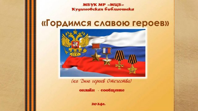 Онлайн-сообщение "Гордимся славою Героев"