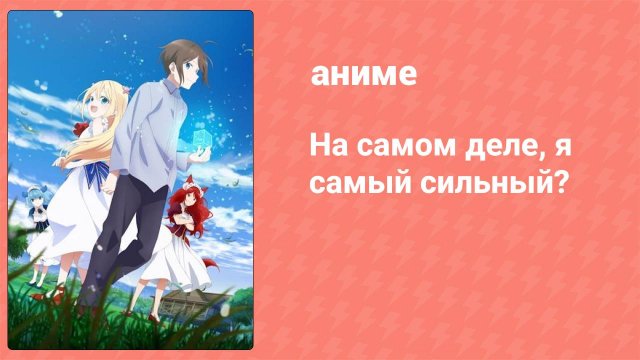 На самом деле, я самый сильный? 6 серия (аниме-сериал, 2023)