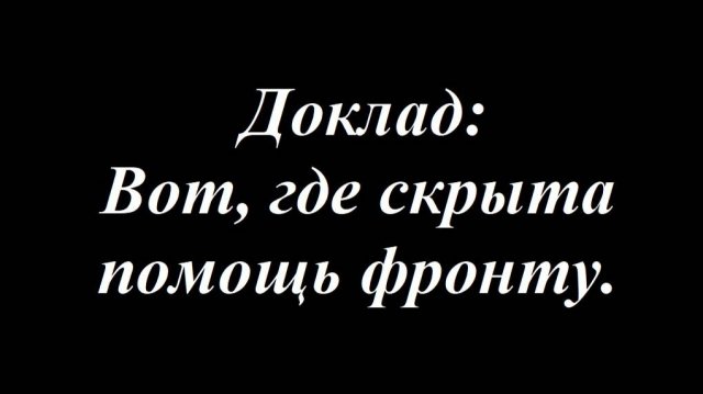 Вот, где скрыта помощь фронту.