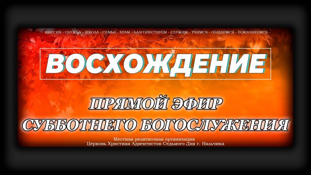 Субботнее Богослужение "Восхождение" | Нальчик - 2024г.