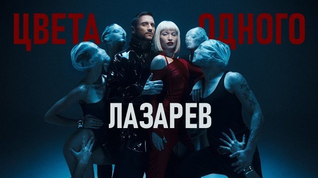 Сергей Лазарев   Цвета одного Official Video