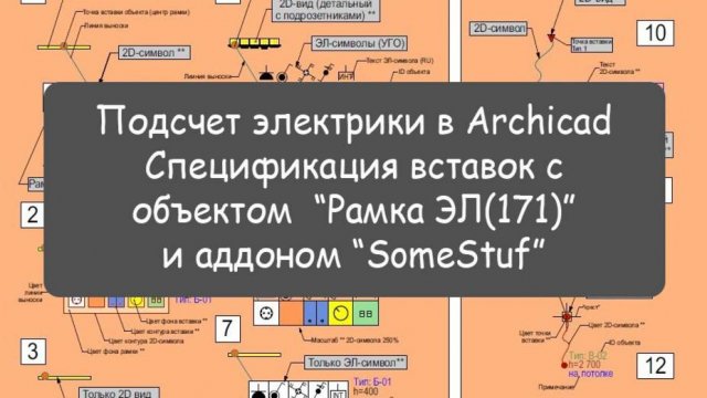 Подсчет электрики в Archicad - Спецификация вставок с объектом “Рамка ЭЛ(171)” и аддоном “SomeStuf”