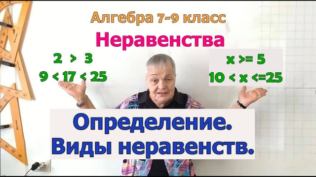 Неравенства. Определение. Виды неравенств. Алгебра 7 - 9 класс
