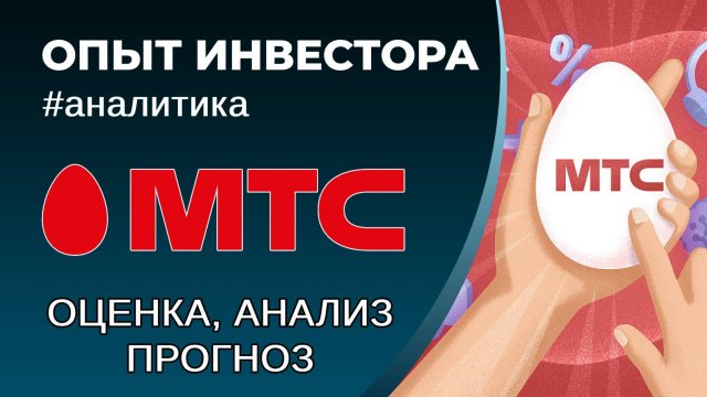 МТС (#MTSS) - оценка, анализ, прогноз