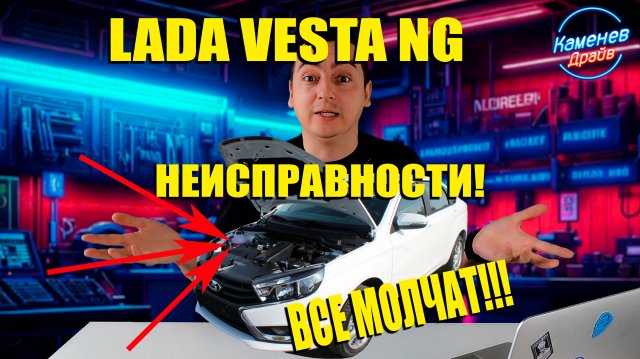 Лада Веста НГ: НЕИСПРАВНОСТИ, о которых ВСЕ МОЛЧАТ!