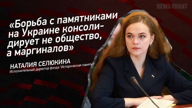 "Борьба с памятниками на Украине консолидирует не общество, а маргиналов" - Наталья Селюкина