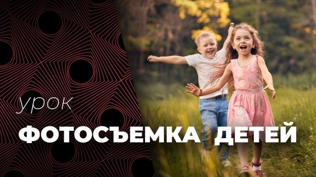 КАК ФОТОГРАФИРОВАТЬ ДЕТЕЙ. Советы от фотографа