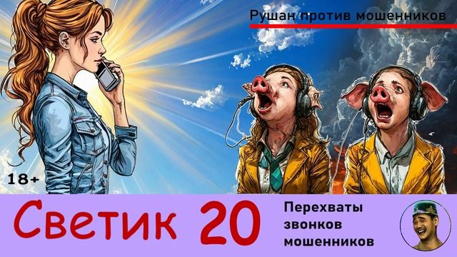 Автор СВЕТИК! №20 / Перехваты звонков мошенников