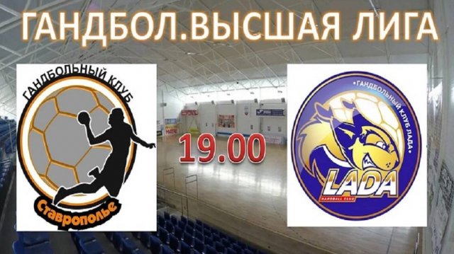 ГАНДБОЛ. СТАВРОПОЛЬЕ - ЛАДА-2 Тольятти. Вторая игра
