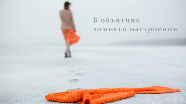В объятиях зимнего настроения ...