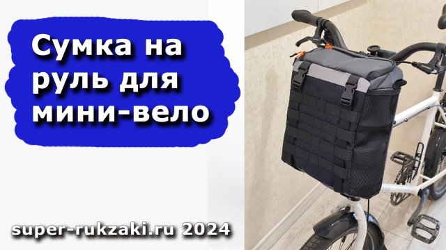 Обзор тестовой версии сумки на руль для Мини-вело. На основе V4.4 PRO ЧЕРНАЯ 5,5Л