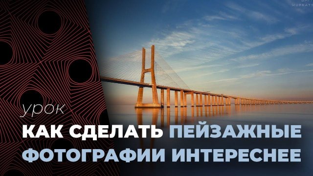 ПЕЙЗАЖНАЯ ФОТОГРАФИЯ⛰️  Как разнообразить пейзаж. Урок по фотографии.