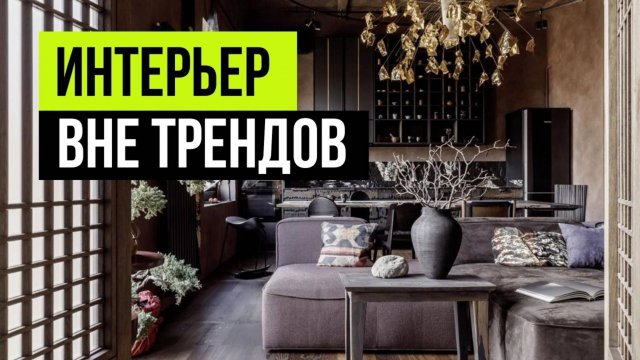 Этот интерьер будет актуален всегда! 10 способов сделать интерьер вне времени. Дизайн интерьера 2024