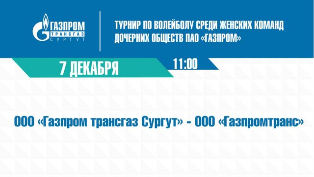 Турнир ПАО: «Газпром трансгаз Сургут» (г.Сургут) - «Газпромтранс» (г.Санкт-Петербург)