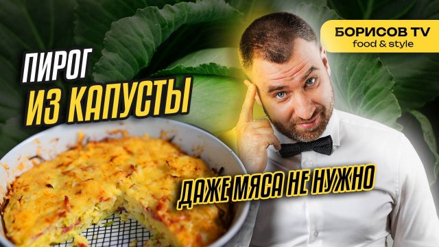 Пирог из капусты какого еще не видели! Даже мяса не НУЖНО!