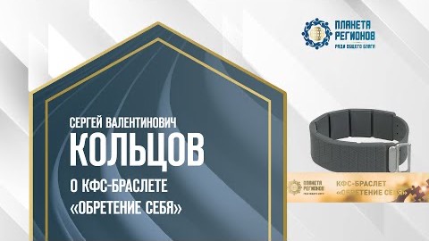 Кольцов С.В. «О КФС-браслете «Обретение себя» 5.12.24