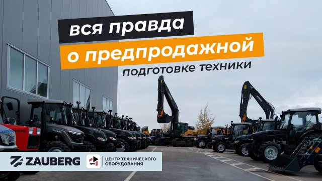 ВСЕ О ПРЕДПРОДАЖНОЙ ПОДГОТОВКЕ ТЕХНИКИ ОТ ЦТО