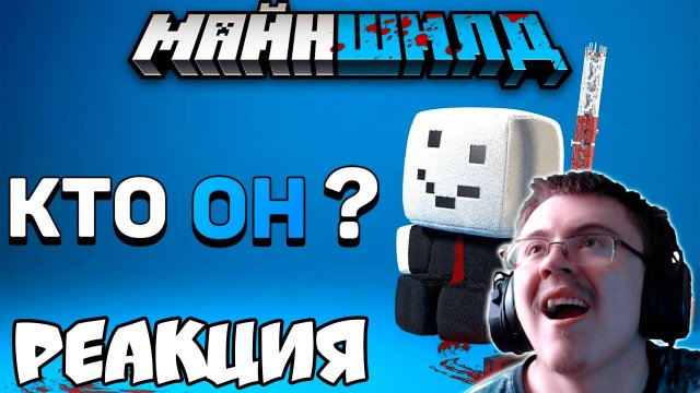 Алфедов – тайна личности «доброго» снеговика | Майншилд 2 ( DEB_Off ) | Реакция