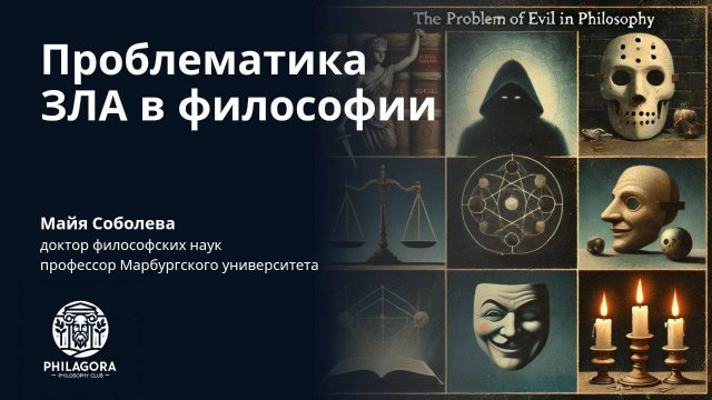 Проблематика зла в философии