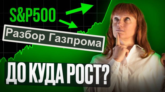 Обзор на S&Р и Газпром на 06.12