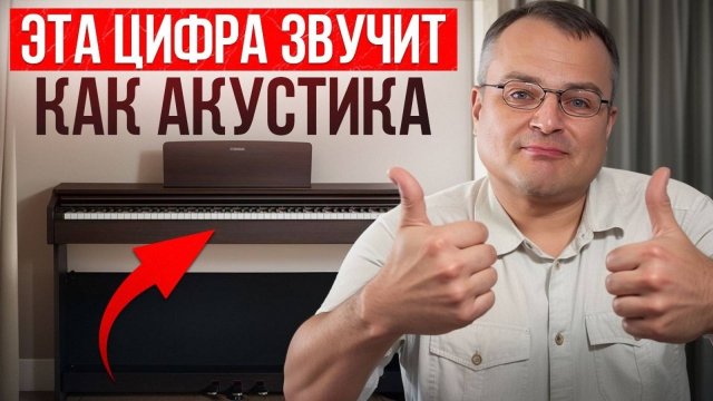 Это ЦИФРОВОЕ пианино ЗВУЧИТ 1 В 1 как АКУСТИКА-