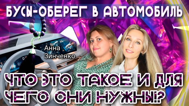 БУСЫ-ОБЕРЕГ В АВТОМОБИЛЬ. ЧТО ЭТО ТАКОЕ И ДЛЯ ЧЕГО ОНИ НУЖНЫ⁉️💎